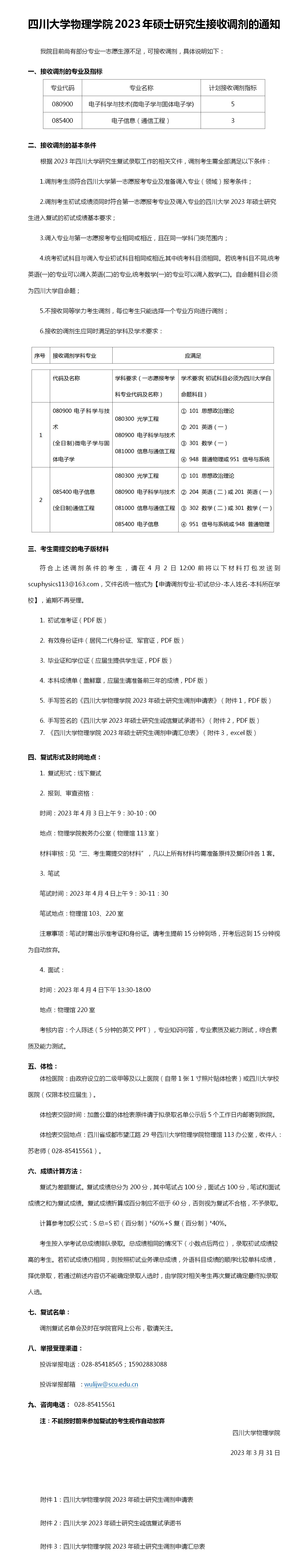 9428cn太阳集团古天乐2023年硕士研究生接收调剂的通知 (2)_01.jpg